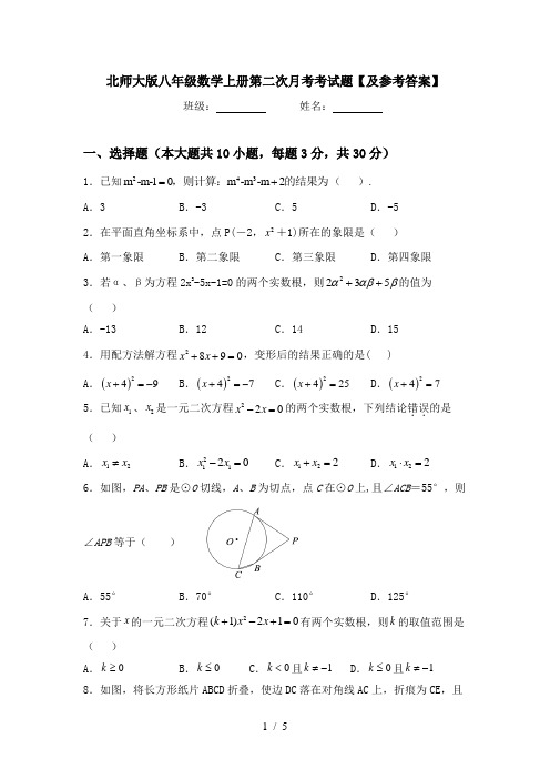 北师大版八年级数学上册第二次月考考试题【及参考答案】