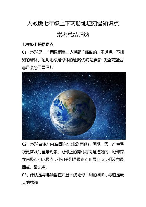 人教版七年级上下两册地理易错知识点常考总结归纳