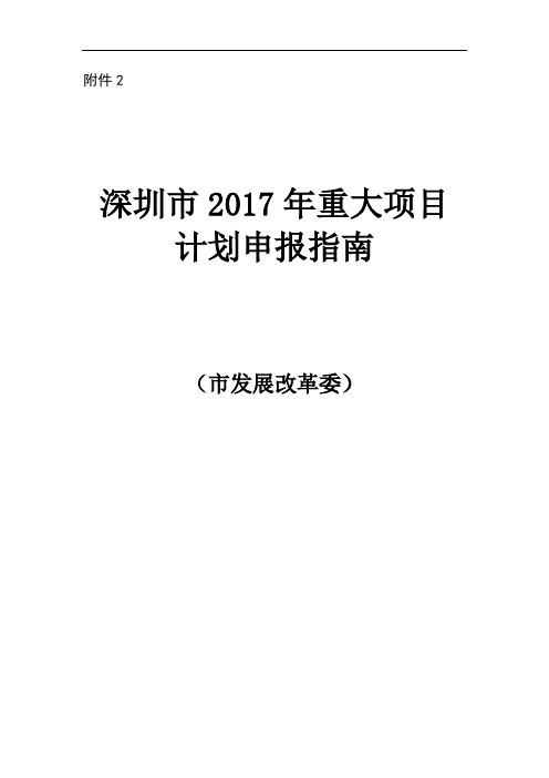 深圳2017年重大项目计划申报指南