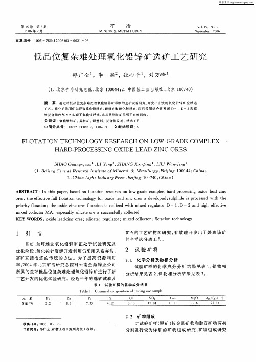 低品位复杂难处理氧化铅锌矿选矿工艺研究