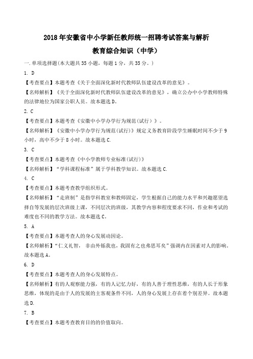 2018年安徽省中小学新任教师统一招聘考试答案与解析 .doc