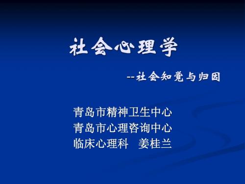 社会心理学-第三节 社会知觉与归因