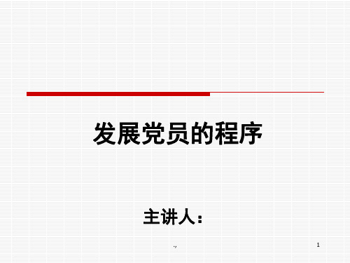 党员发展的程序完整版.ppt