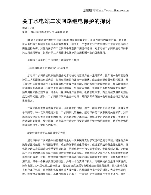 关于水电站二次回路继电保护的探讨