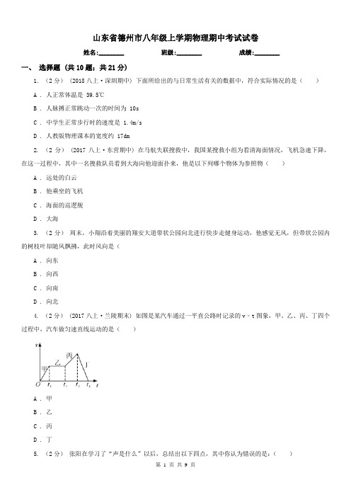 山东省德州市八年级上学期物理期中考试试卷