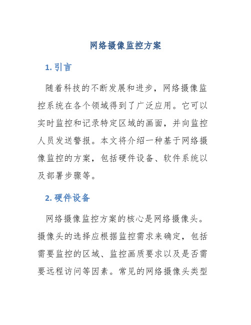 网络摄像监控方案