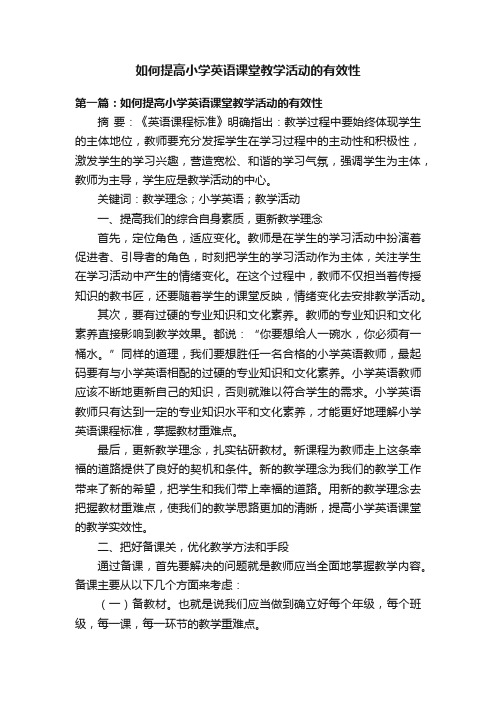 如何提高小学英语课堂教学活动的有效性