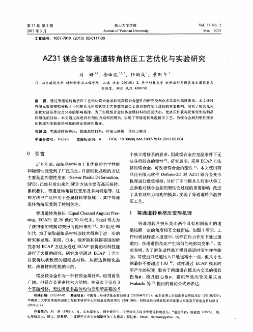 AZ31镁合金等通道转角挤压工艺优化与实验研究