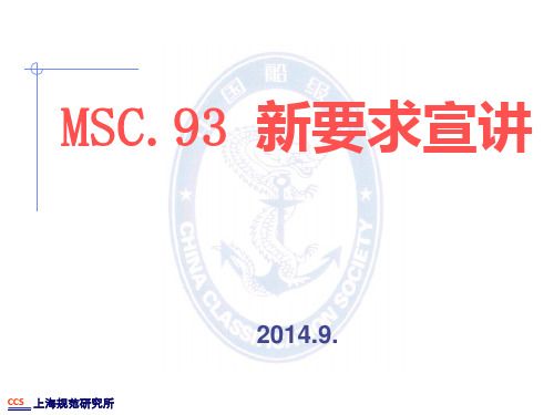 SOLAS第II-2章修正案(MSC365(93)) CCS 上海规范  - 中国船级社