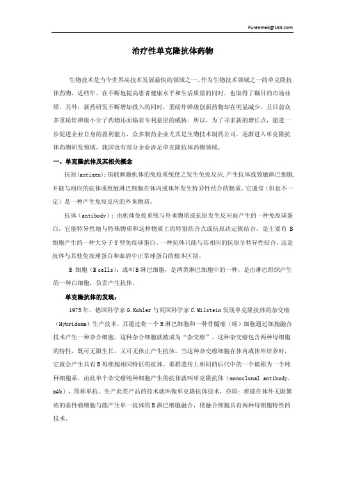 治疗性单克隆抗体概述