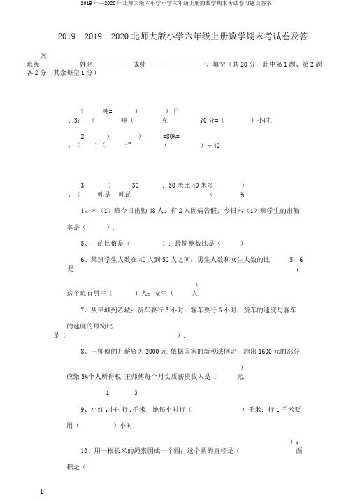 2019年—2020年北师大版本小学小学六年级上册的数学期末考试卷习题及答案