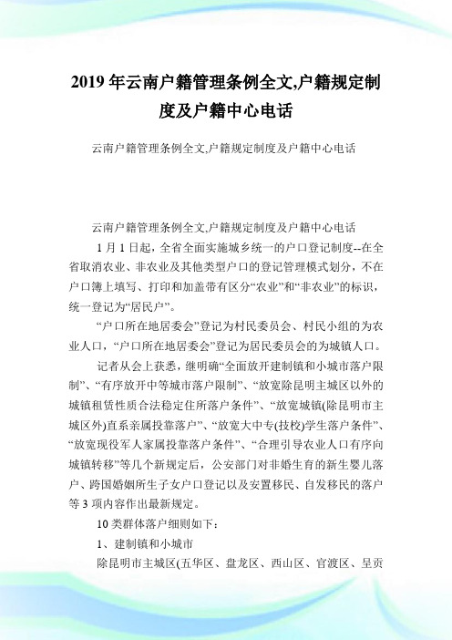 云南户籍管理条例全文,户籍规定制度及户籍中心电话.doc