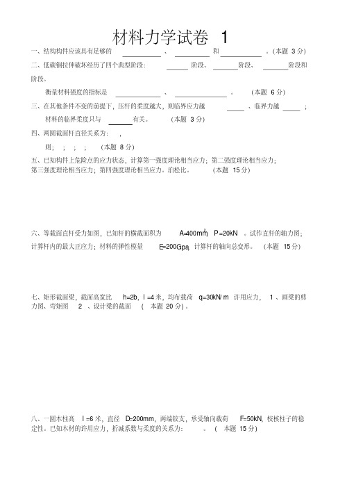 材料力学试题及答案7套