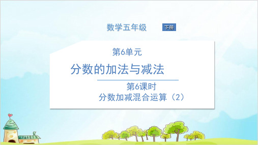 人教版五年级下册数学分数加减混合运算