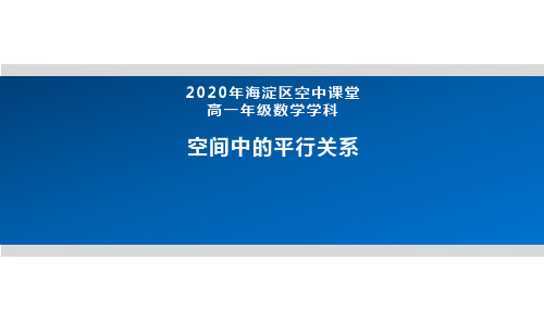 2020年北京空中课堂-高一数学(人教B版2019)-空间中的平行关系 课件