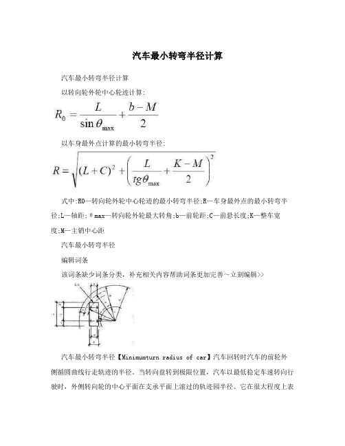 汽车最小转弯半径计算