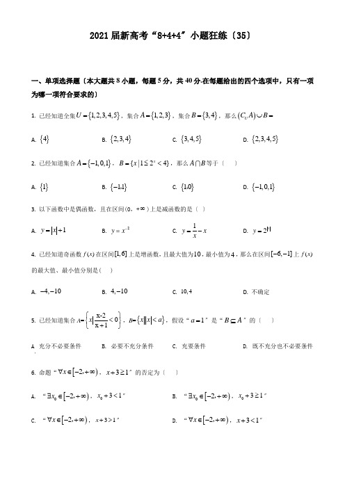 2021届高三数学新高考“8+4+4”小题狂练(35)(原卷)[精选]doc