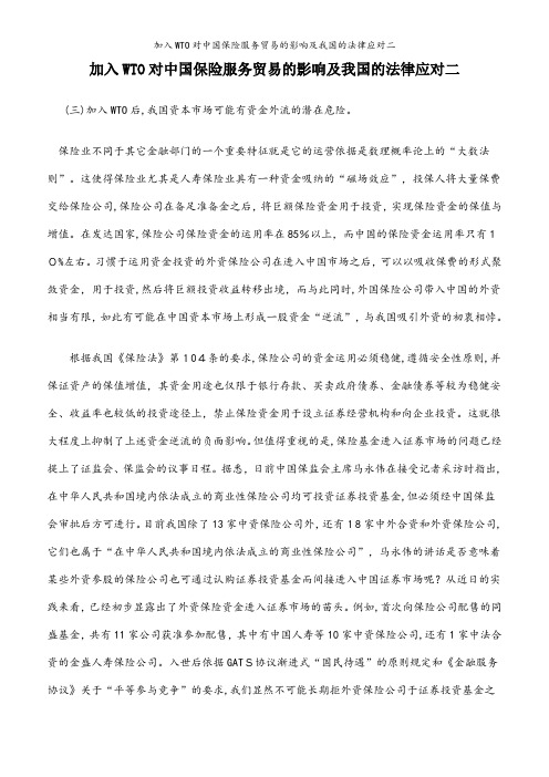 加入WTO对中国保险服务贸易的影响及我国的法律应对二
