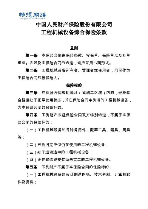 中国人民财产保险股份有限公司工程机械设备综合保险条款[精品文档]