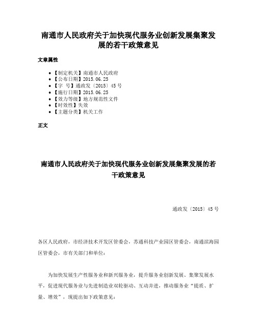 南通市人民政府关于加快现代服务业创新发展集聚发展的若干政策意见