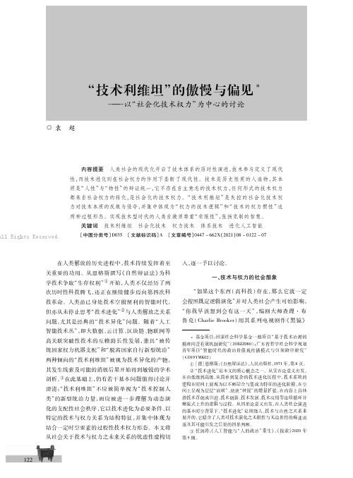 “技术利维坦”的傲慢与偏见———以“社会化技术权力”为中心的讨论