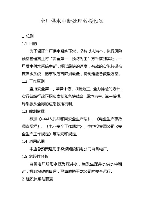 全厂供水中断处理救援预案