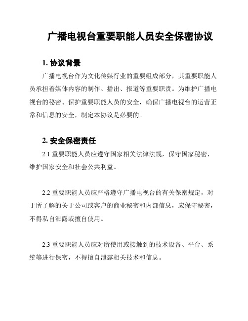 广播电视台重要职能人员安全保密协议