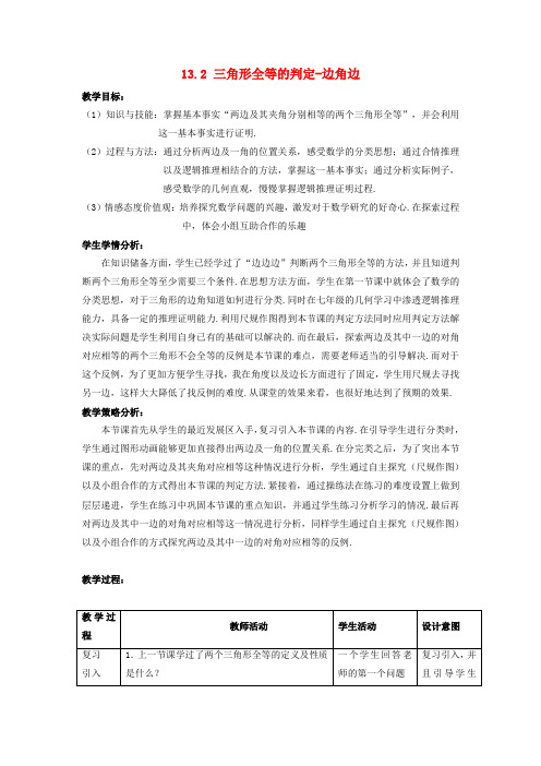 八年级数学上册 第十三章 全等三角形 13.2 三角形全等的判定—边角边教案 (新版)华东师大版