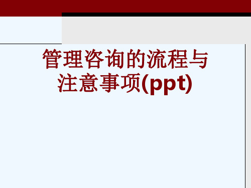 管理咨询的流程与注意事项(ppt)