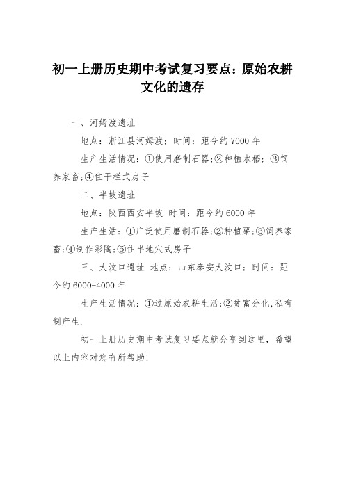 初一上册历史期中考试复习要点：原始农耕文化的遗存