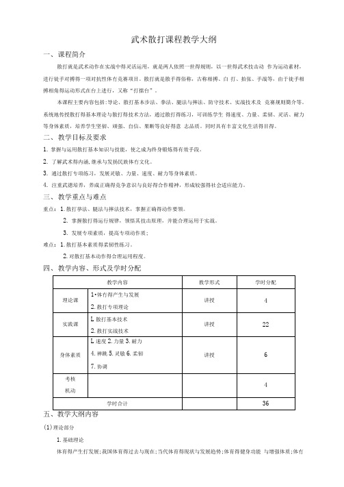 武术散打课程教学大纲