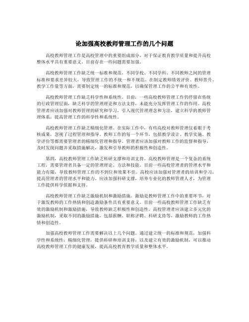 论加强高校教师管理工作的几个问题