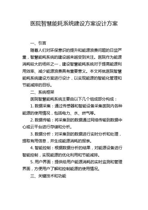 医院智慧能耗系统建设方案设计方案