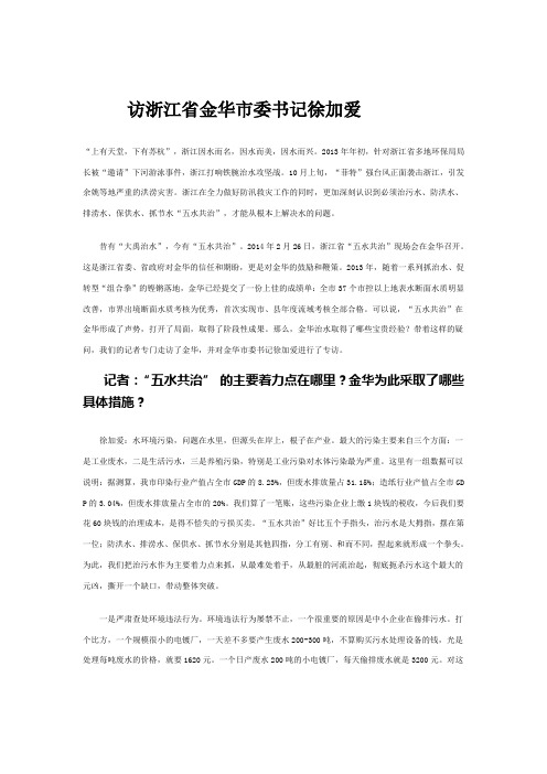 访浙江省金华市委书记徐加爱