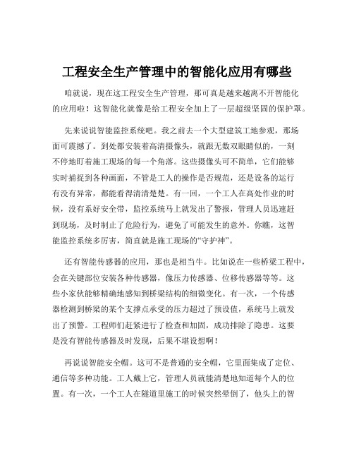 工程安全生产管理中的智能化应用有哪些