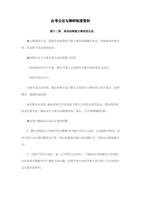 2011年自考公证与律师制度资料