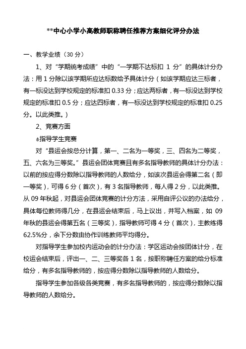 苏坑中心小学小高教师职称聘任推荐方案细化评分办法