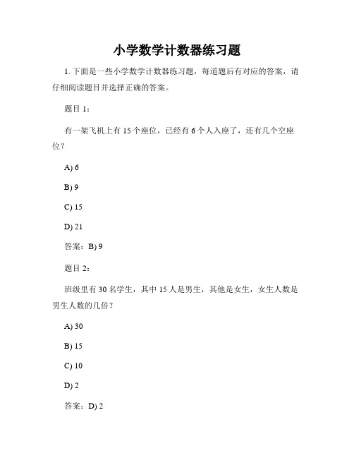 小学数学计数器练习题