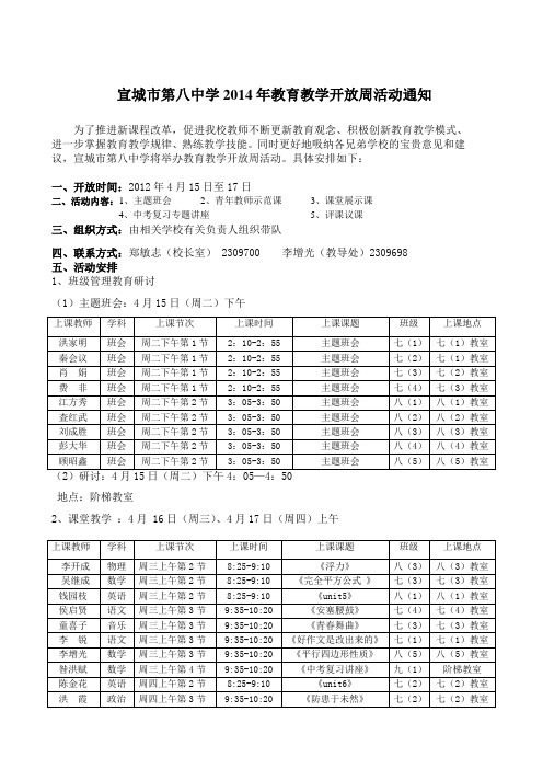 宣城市第八中学2014年教育教学开放周活动通知