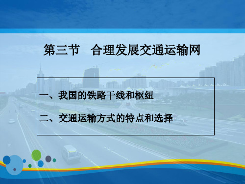 《合理发展交通运输网》PPT课件【精选推荐课件】