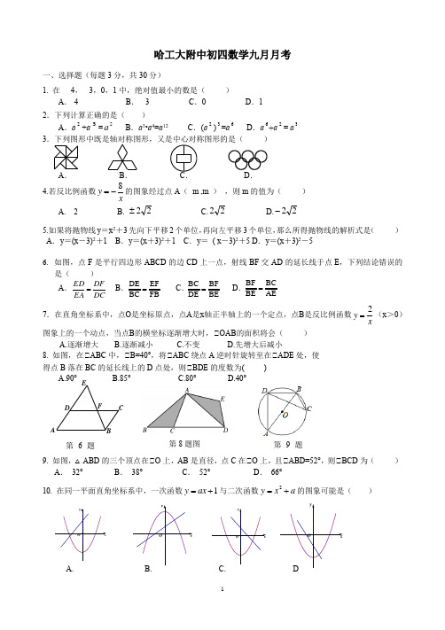 哈工大附中初四数学九月月考 (1)