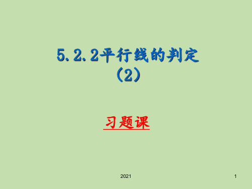 平行线的判定习题课PPT课件