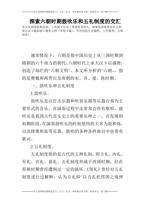 探索六朝时期鼓吹乐和五礼制度的交汇