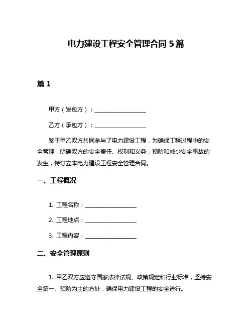 电力建设工程安全管理合同5篇