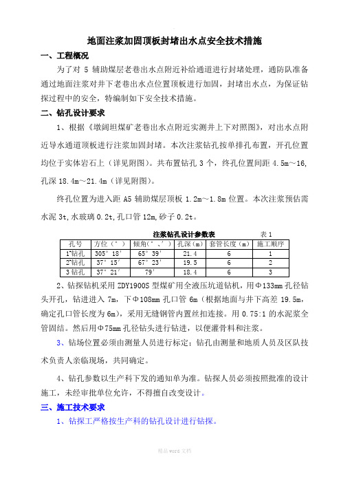 地面注浆加固顶板封堵出水点安全技术措施