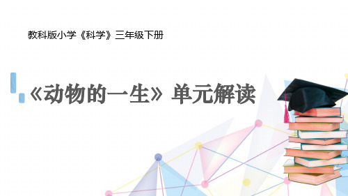 2020教科版小学《科学》三年级下册第二单元《动物的一生》单元解读