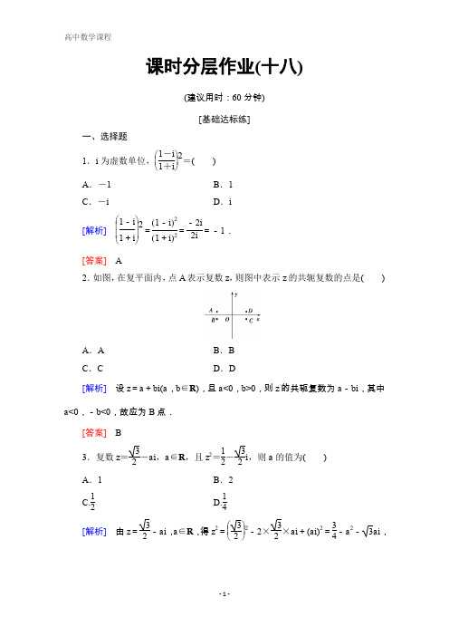 数学选修2-2分层作业18 复数的乘法 复数的除法 含解析