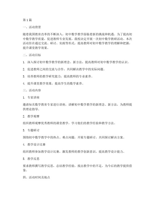 初中数学教研活动_设计(3篇)