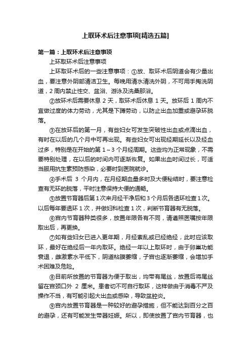 上取环术后注意事项[精选五篇]