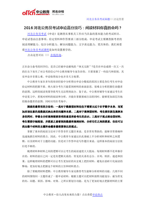 2016河北公务员考试申论高分技巧:阅读材料你真的会吗?